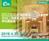 2019第十六届上海国际室内空气净化展览会