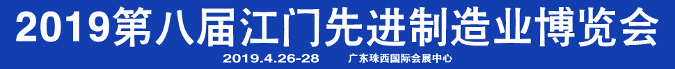 2019第八届江门先进制造业博览会<br>2019第八届江门机床模具、塑胶及包装机械展览会