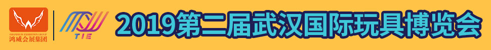 2019第二届武汉国际玩具博览会
