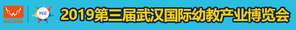 2019第三届武汉国际幼教产业博览会