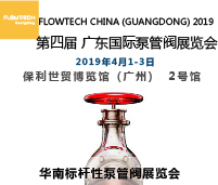 2019第四届FLOWTECH GUANGDONG 广东国际泵管阀展