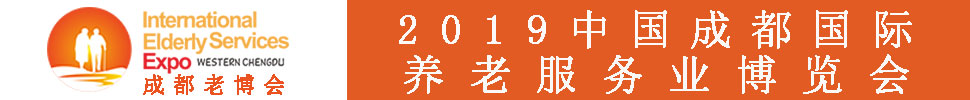2019春季中国（成都）国际养老服务业博览会
