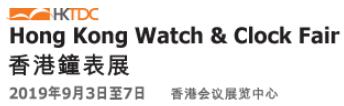 2019第38届香港钟表展