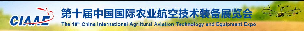 2019第十届中国国际农业航空技术装备展览会