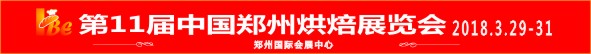 2018第11届中国郑州烘焙展览会