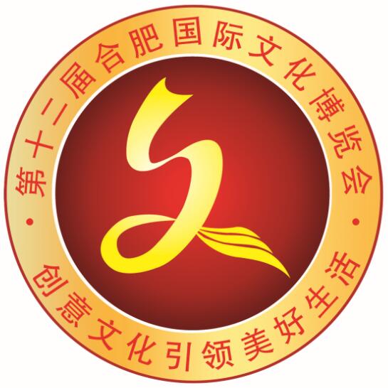 2018第十二届合肥国际文化博览会