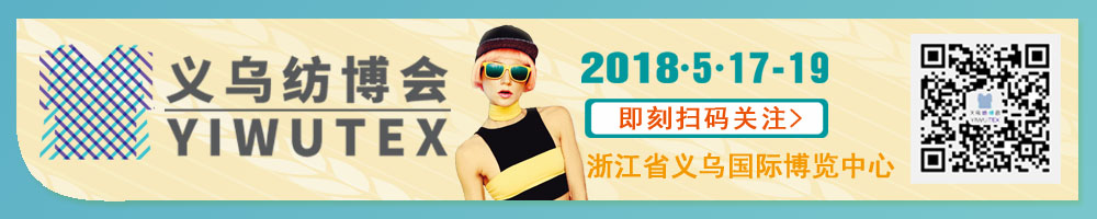 2018中国义乌国际纺织服装工业博览会<br>第十九届中国义乌国际针织及织袜机械展览会<br>第八届中国义乌国际缝制及自动化服装机械展览会<br>第五届中国义乌国际纺织品印花工业展览会<br>2018中国义乌国际针纺织品展览会