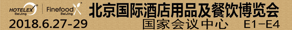 2018第三届北京国际酒店用品及餐饮博览会
