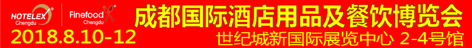 2018第五届成都国际酒店用品及餐饮博览会