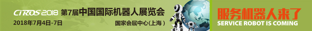 CIROS2018第7届中国国际机器人展览会