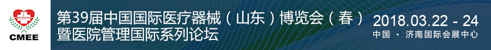 2018第39届中国医疗器械（山东）博览会（春）暨医院管理国际论坛