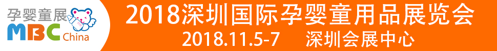 2018第六届深圳国际孕婴童用品展览会
