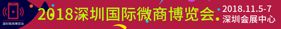 2018深圳国际微商暨新零售博览会