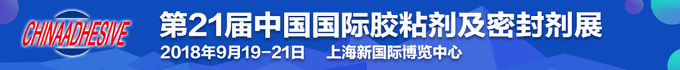 2018第二十一届中国国际胶粘剂及密封剂展览会<br>第十三届中国国际胶粘带与标签展览会