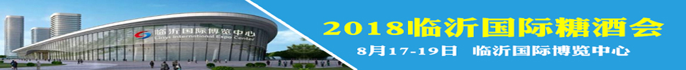 2018第十届中国（临沂）国际糖酒会食品交易会暨全国食品饮料中秋订货会