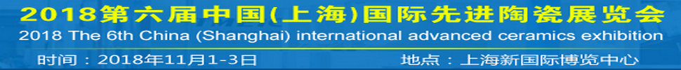 2018第六届中国(上海)国际先进陶瓷展览会