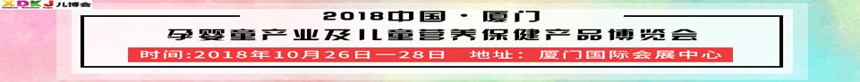 2018第四届中国·厦门孕婴童产业及儿童营养保健产品博览会