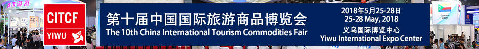 2018第十届中国国际旅游商品博览会
