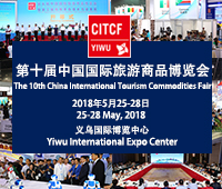 2018第十届中国国际旅游商品博览会