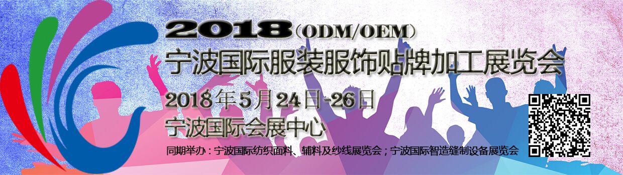 2018宁波国际服装服饰贴牌加工（ODM/OEM）展览会