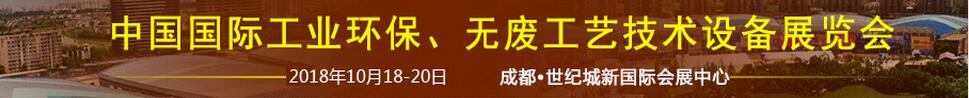 2018中国国际工业环保、无废工艺技术设备展览会