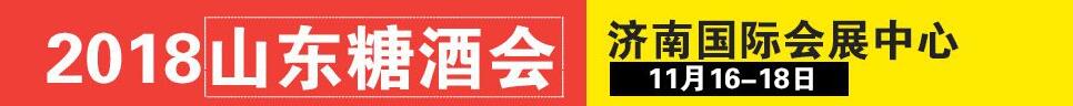 2018第12届中国（山东）国际糖酒食品交易会