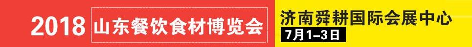 2018第二届中国（济南）餐饮食材博览会暨鲁菜美食文化节暨2018山东国际肉类博览会