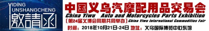 2018中国义乌汽摩配用品交易会