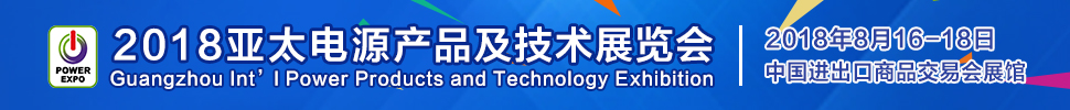 2018亚太电源产品及技术展览会