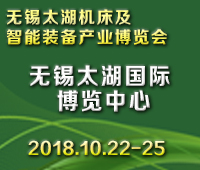 2018第33届无锡工博会/太湖国际机床及智能装备产业博览会