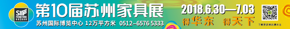 2018第10届苏州家具展览会