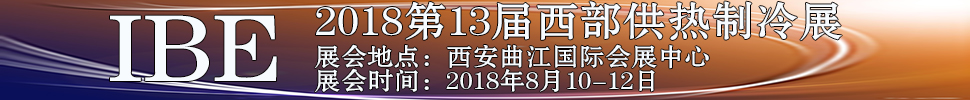 2018第十三届西部锅炉供热通风空调及制冷设备展览会