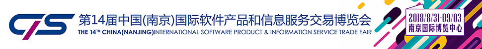 2018第十四届中国（南京）国际软件产品和信息服务交易博览会