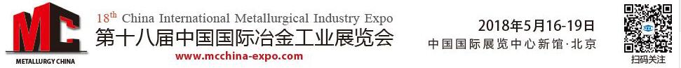 2018第十八届中国国际冶金工业展览会