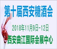 2018第十届中国(西安)糖酒食品交易会
