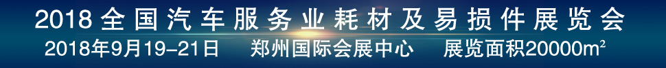 2018第二届全国汽车服务业耗材及易损件展览会