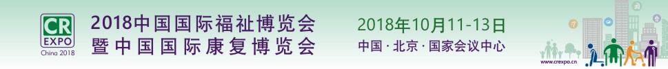 2018第十二届中国国际福祉博览会暨中国国际康复博览会