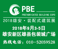 2018第二届PBE装配式建筑绿色建材(秋季展)