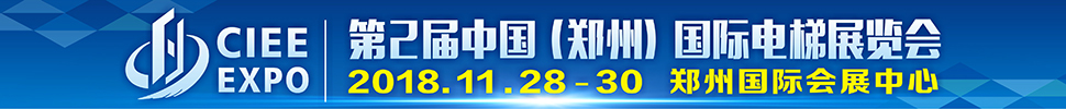 2018第2届中国（郑州）国际电梯展览会