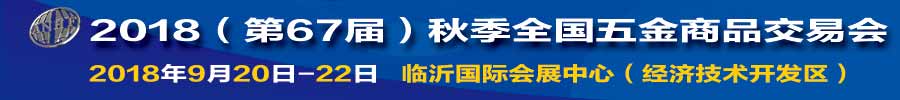 2018（第67届）秋季全国五金商品交易会