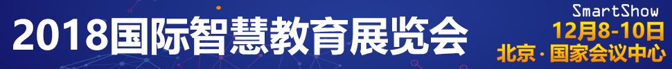 2018国际智慧教育展览会