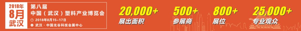 2018第八届中国武汉塑料产业博览会