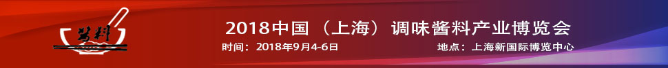 2018中国（上海）调味酱料产品及包装技术展览会