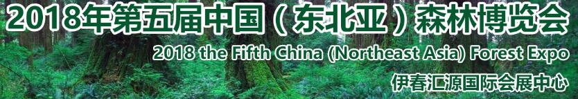 2018第五届中国（东北亚）森林博览会