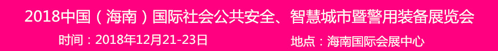 2018中国（海南）国际社会公共安全产品暨警用装备博览会
