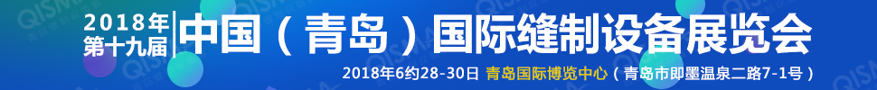 2018第十九届中国(青岛)国际缝制设备展览会