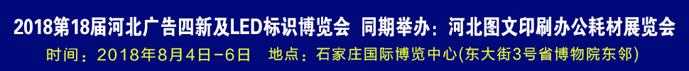 2018第18届河北广告四新及LED标识博览会-2018河北图文印刷及办公耗材展览会