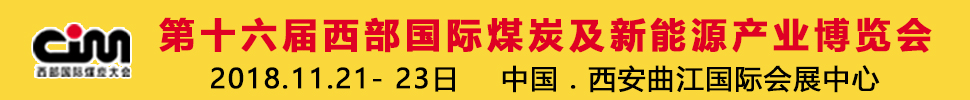 2018第十六届西部国际煤炭及新能源产业博览会