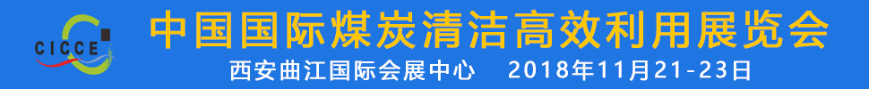 2018第五届中国国际煤炭清洁高效利用展览会
