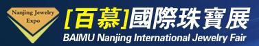 百慕·2018第21届南京国际珠宝首饰展览会
